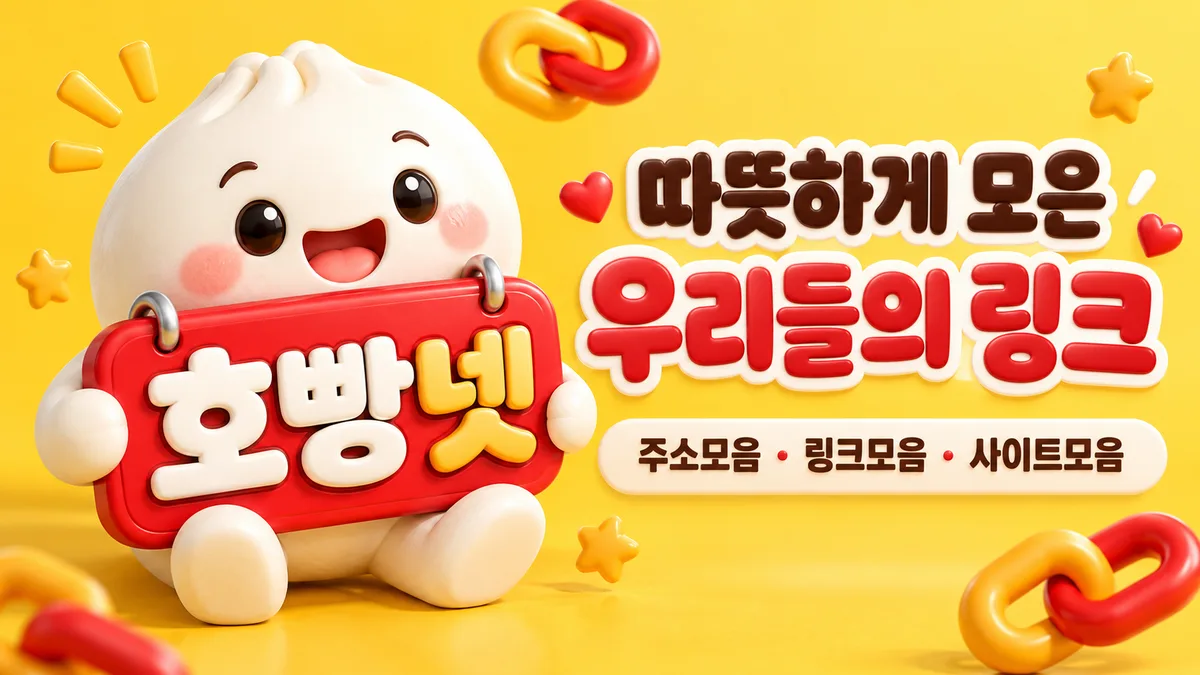 호빵넷의 따뜻한 링크 모음
