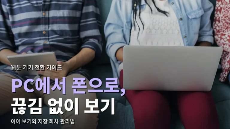 PC와 휴대폰을 오가며 웹툰 볼 때 - 이어 보기, 관심 작품 정리, 저장 회차 관리 가이드