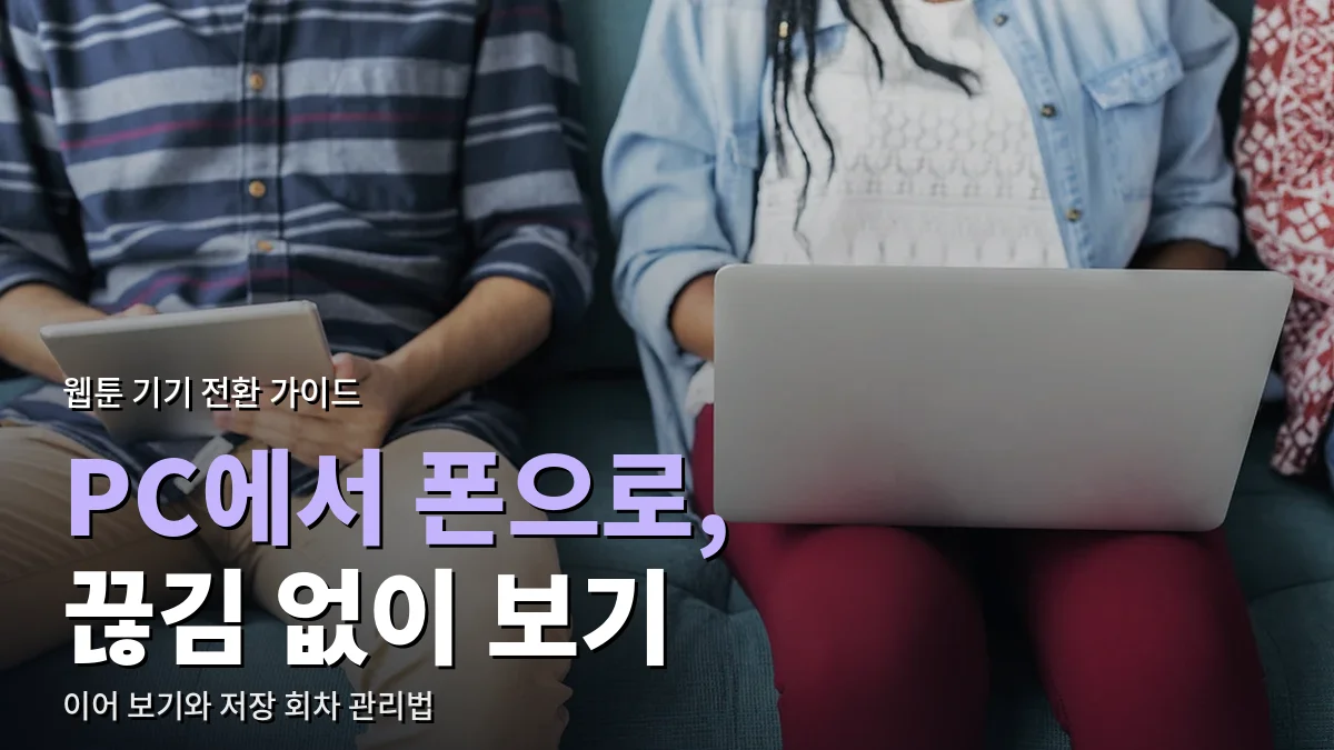 소파에 앉아 태블릿과 노트북을 각각 쓰는 두 사람