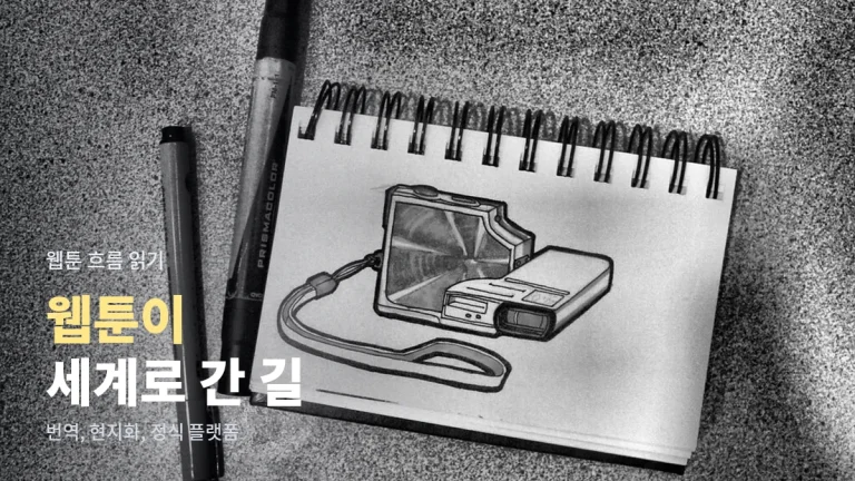 세로로 읽는 만화가 세계로 퍼지기까지, 웹툰 해외 진출 흐름 정리