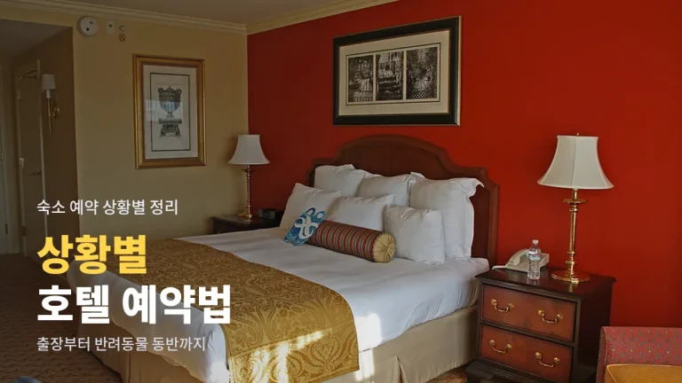 출장, 가족 여행, 당일 예약까지 상황별 호텔 예약 요령과 사이트모음 활용